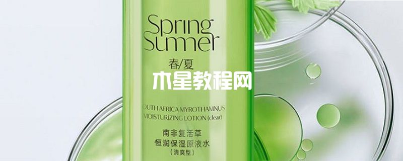 春夏復活草爽膚水怎么樣 春夏復活草爽膚水好用嗎