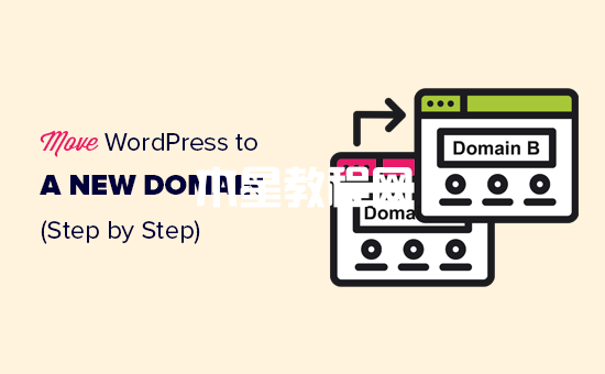 如何將WordPress網(wǎng)站遷移至新域名
