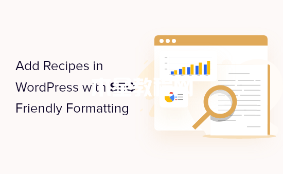 如何在WordPress中添加SEO友好的食譜內(nèi)容