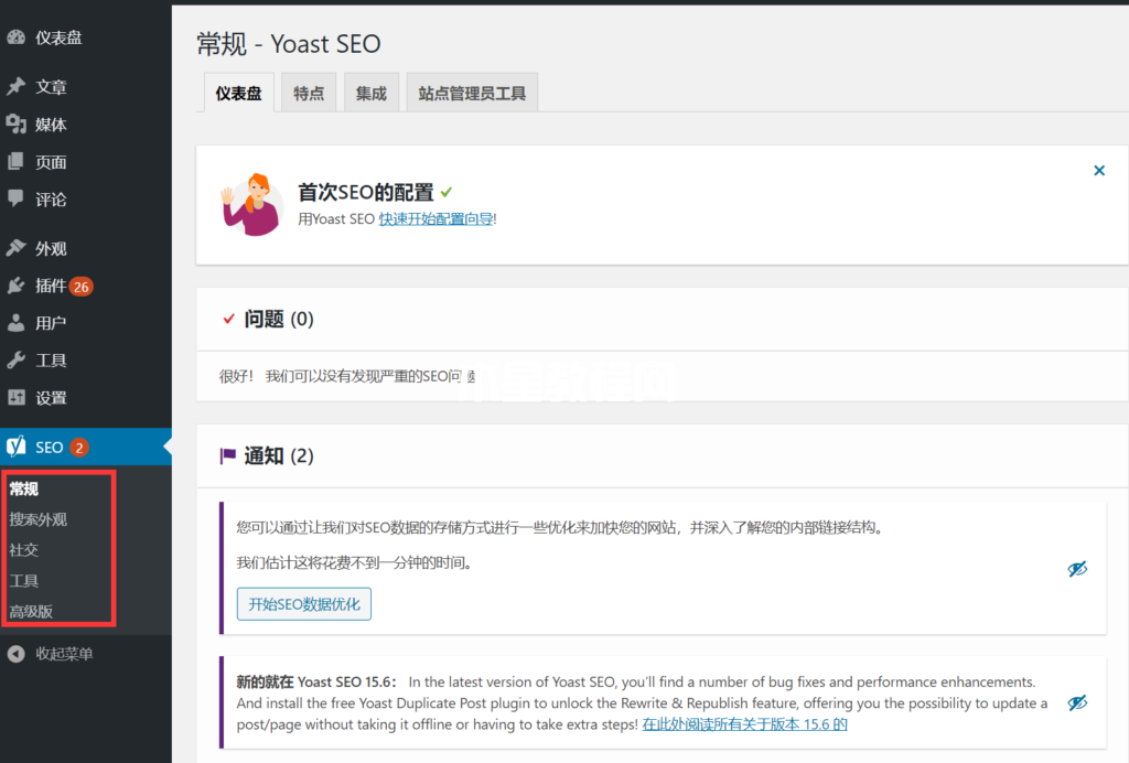 WordPress儀表盤中的Yoast SEO設置