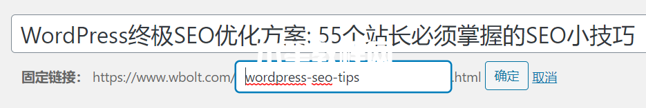 經典編輯器中的“固定鏈接”設置