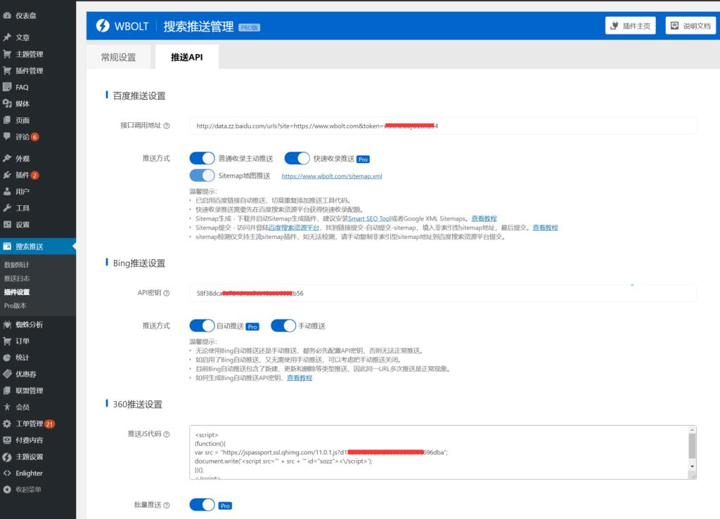 搜索推送插件設置