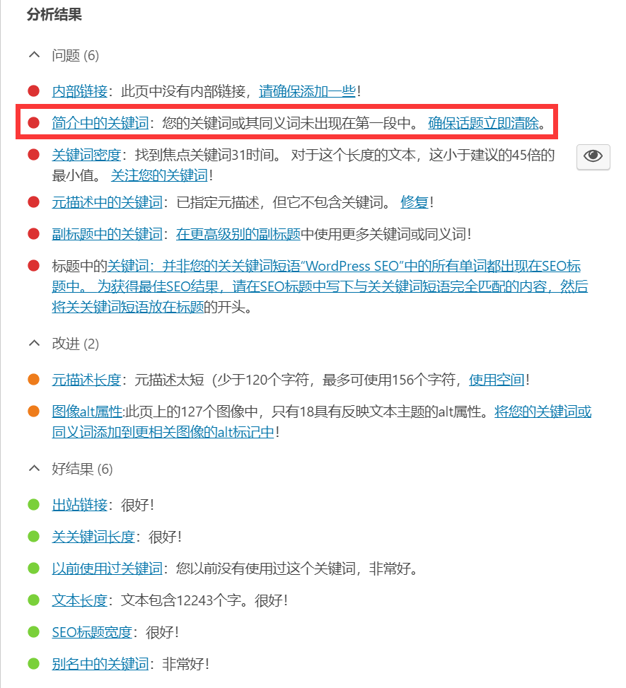 Yoast SEO插件-文章簡介關鍵詞檢測