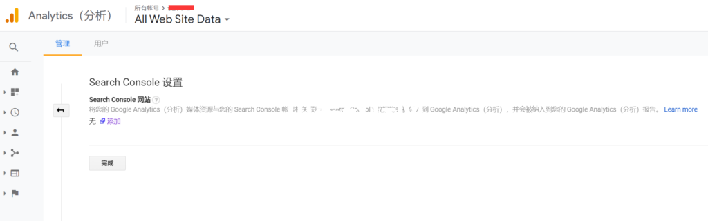 Google Analytics關聯(lián)Google Search Console