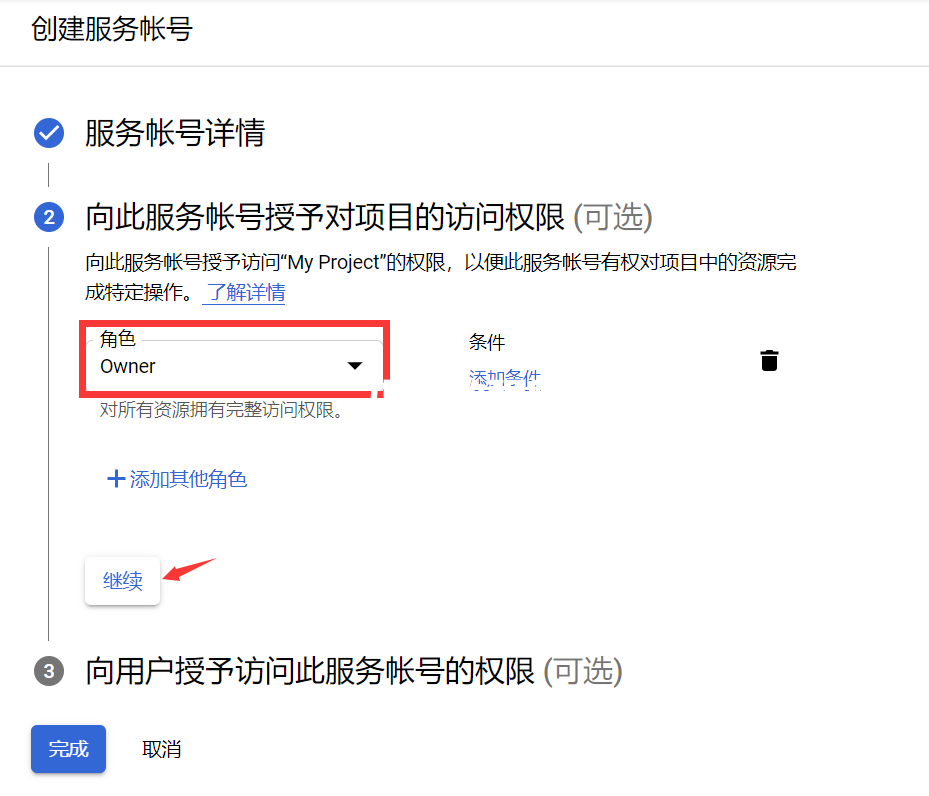 設(shè)置角色為Owner