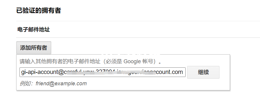 添加服務(wù)賬號ID為所有者