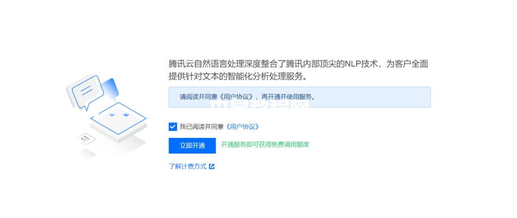 開(kāi)通騰訊云NLP