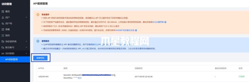 騰訊云API密鑰管理