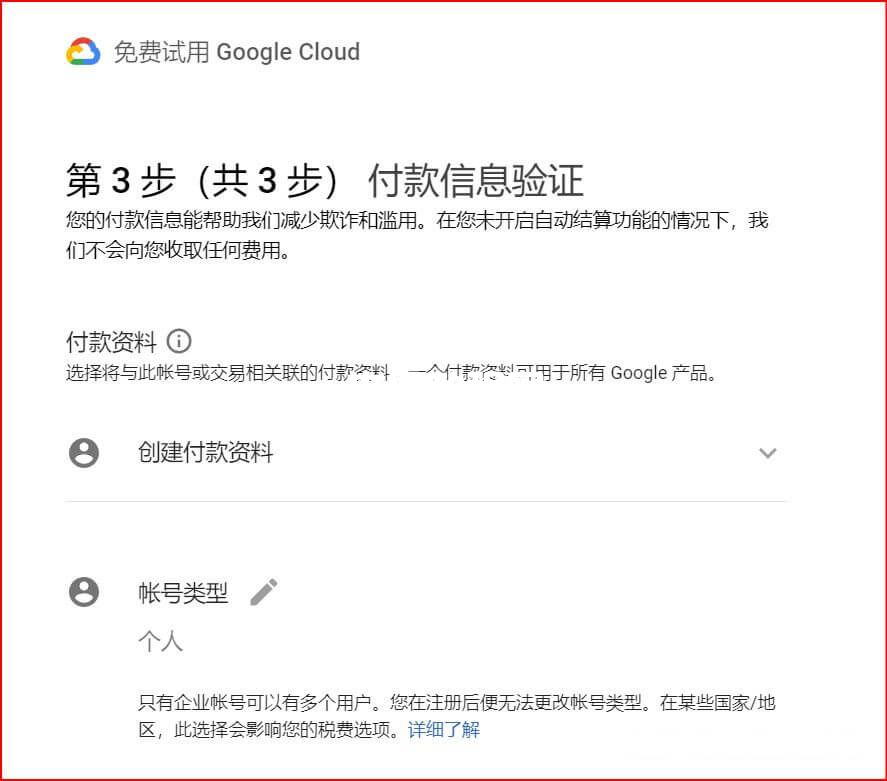 谷歌云付款信息驗證