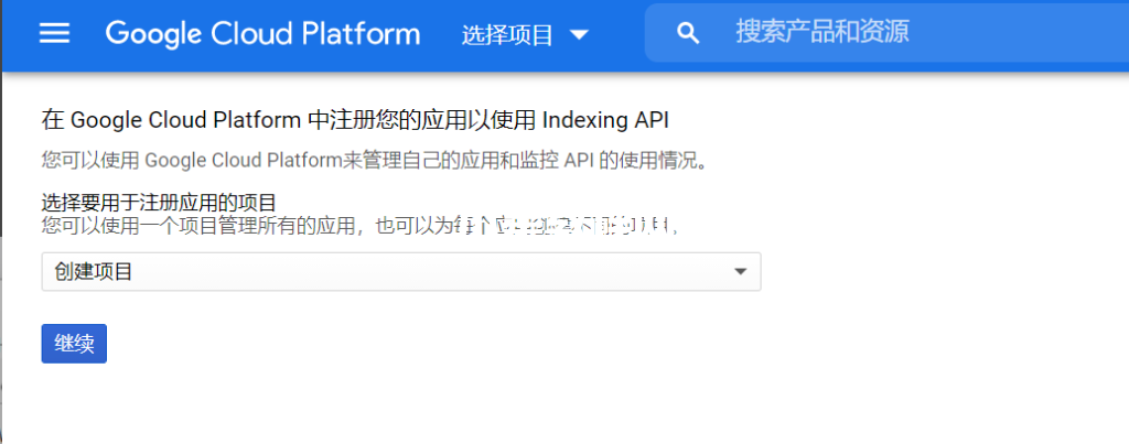 創(chuàng)建注冊谷歌云項目