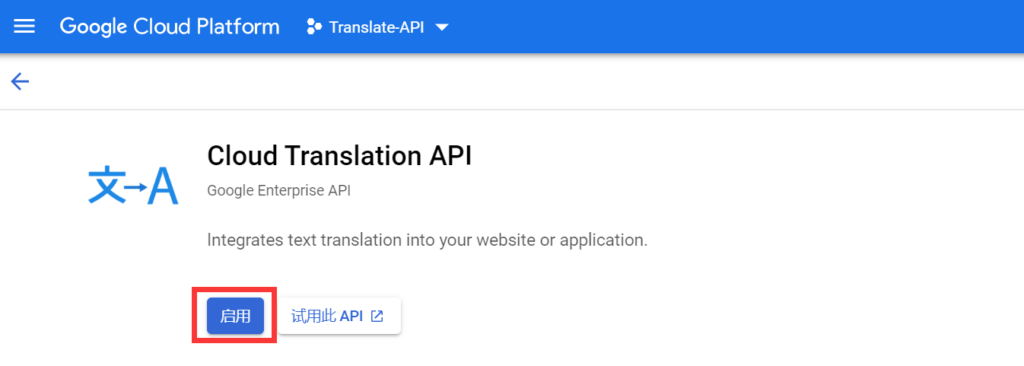 啟用云翻譯API