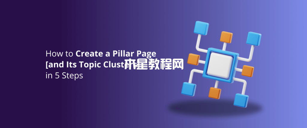 主題集群和支柱頁面的基礎(chǔ)指南