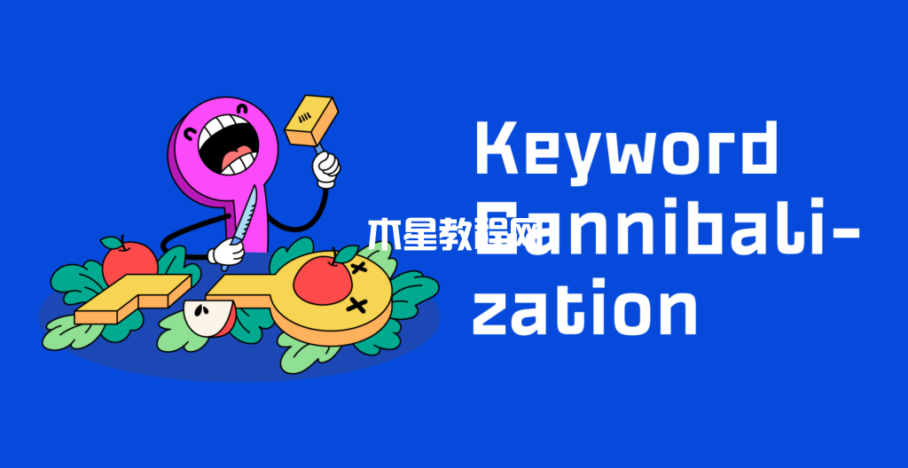 如何理解和修復(fù)關(guān)鍵字蠶食（Keyword Cannibalization）