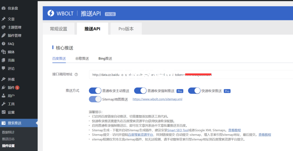 搜索推送插件百度推送API設(shè)置