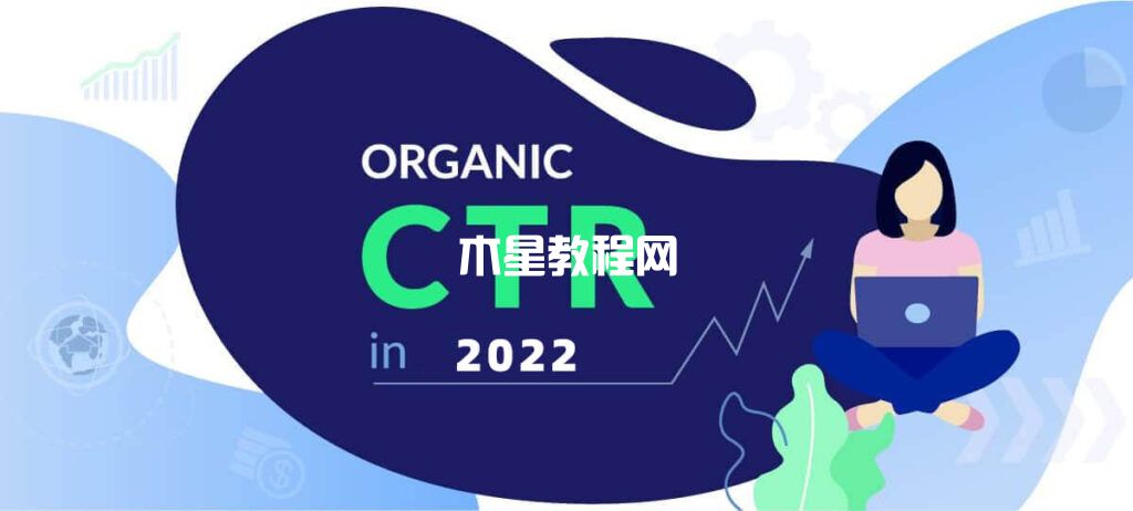 什么是自然搜索點(diǎn)擊率（Organic CTR）？