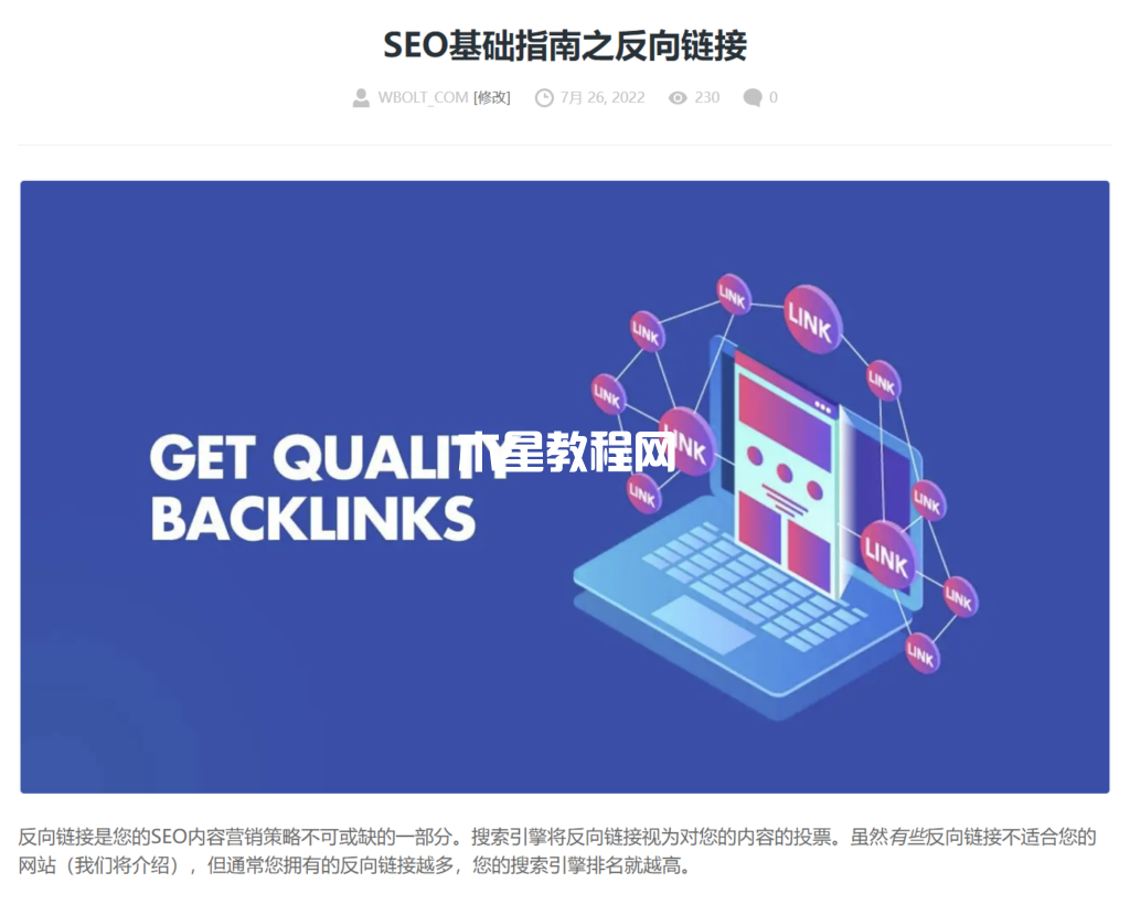 反向鏈接文章截圖