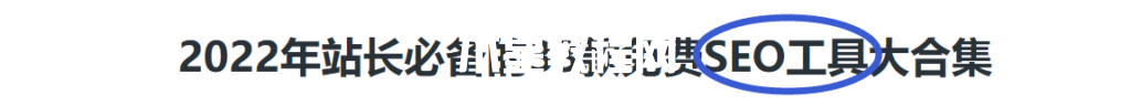 SEO工具文章標(biāo)題