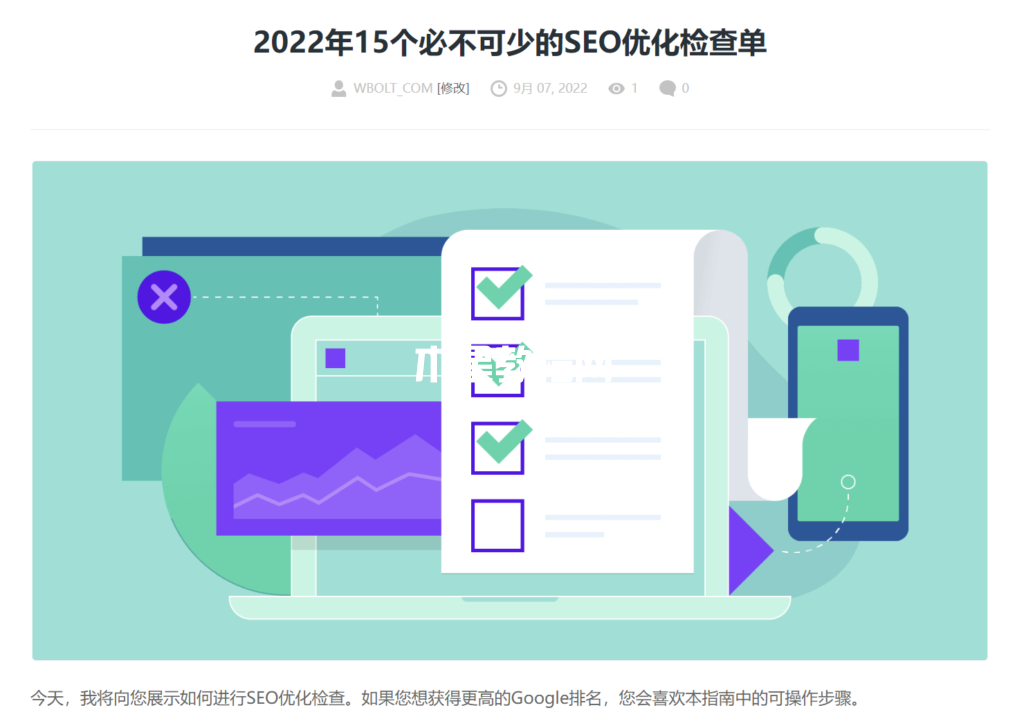 SEO優(yōu)化檢查單文章截圖