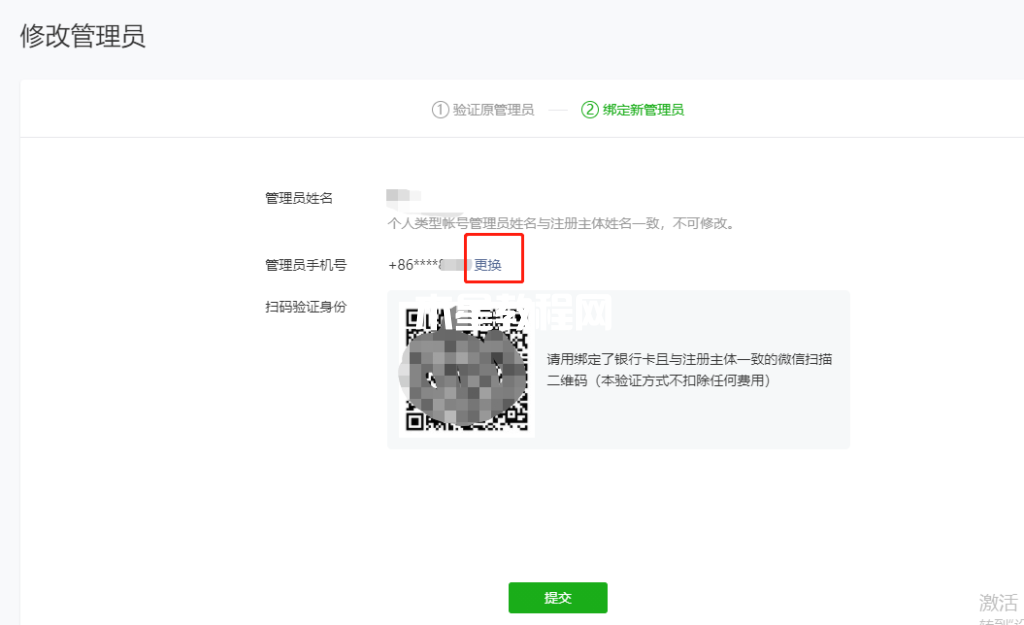 微信小程序管理員更換教程