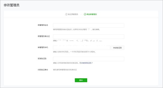 微信小程序管理員更換教程