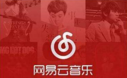 網(wǎng)易云