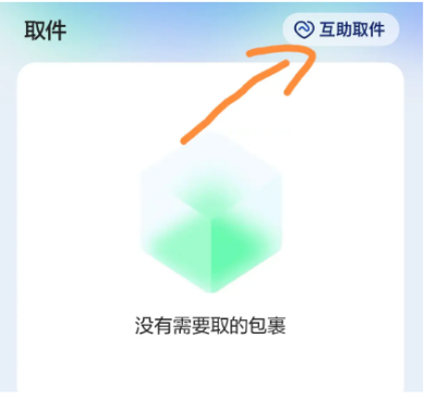 菜鳥裹裹互助取件在哪里 菜鳥裹裹互助取件同學(xué)看不到我的快遞(圖3)