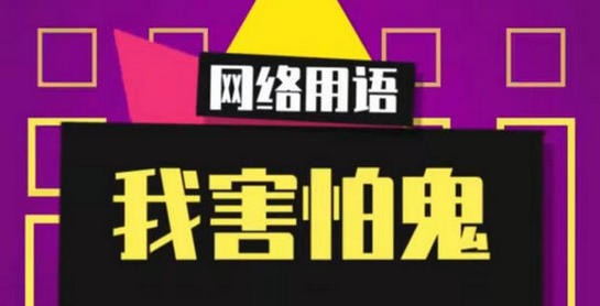 我害怕鬼鬼卻未傷我分毫什么歌 抖音我害怕鬼但鬼未傷我分毫歌詞(圖1)