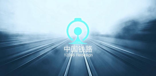 鐵路12306