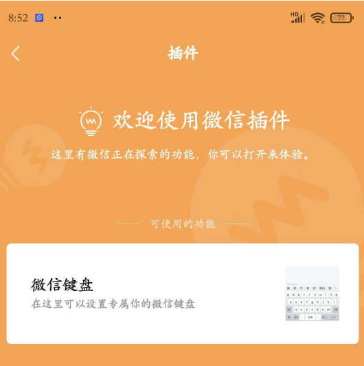 微信鍵盤(pán)閃退是什么原因 微信內(nèi)測(cè)資格怎么獲得 微信鍵盤(pán)內(nèi)測(cè)申請(qǐng)教程(圖1)