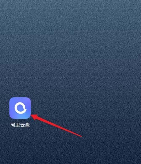 阿里云盤