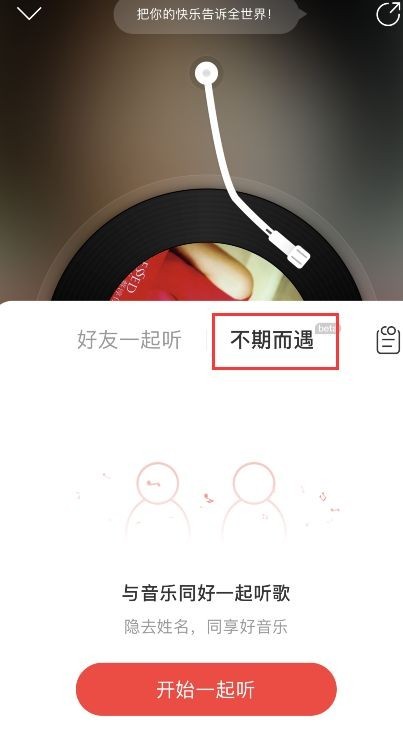 網(wǎng)易云音樂不期而遇功能在哪里 網(wǎng)易云音樂不期而遇功能怎么用(圖2)