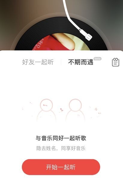 網(wǎng)易云音樂不期而遇功能在哪里 網(wǎng)易云音樂不期而遇功能怎么用(圖4)