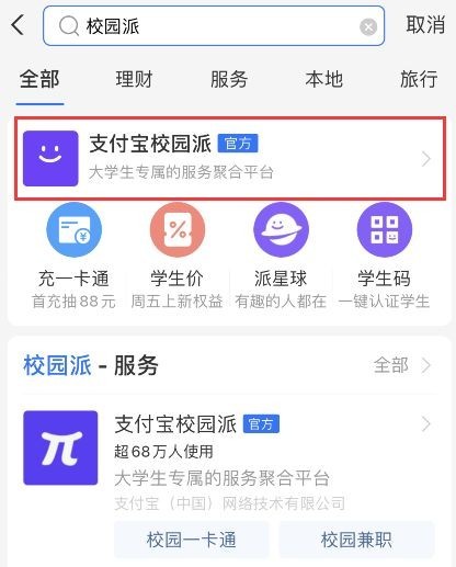 支付寶校園派大學(xué)生怎么認(rèn)證 支付寶校園派有什么用 支付寶校園派怎么取消登陸(圖1)