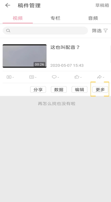 嗶哩嗶哩怎么刪掉自己的作品 嗶哩嗶哩作品刪除方法一覽(圖5)