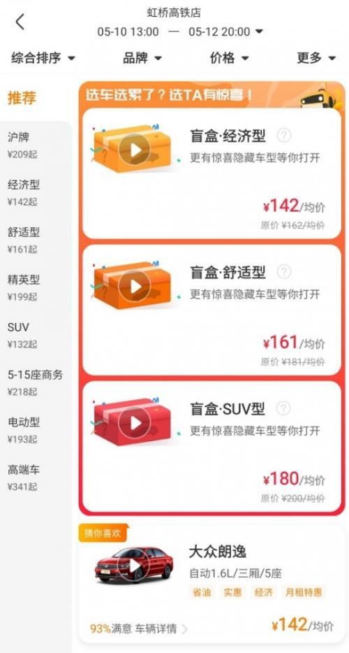 一嗨租車(chē)盲盒車(chē)型有哪些怎么玩 一嗨租車(chē)盲盒車(chē)如何抽到SUV隱藏款(圖2)