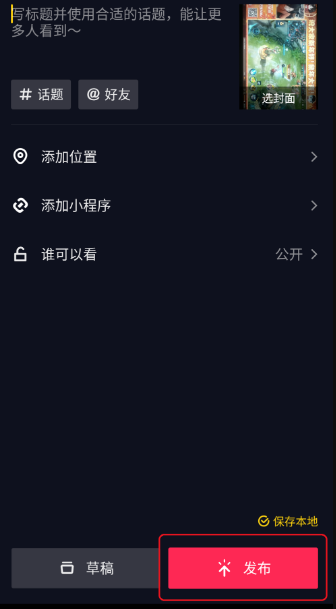 抖音極速版怎么發(fā)布自己的作品 抖音極速版作品怎么發(fā)布(圖5)