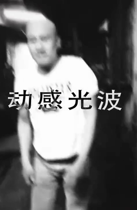 抖音動感光波怎么拍 抖音動感光波視頻怎么做(圖1)
