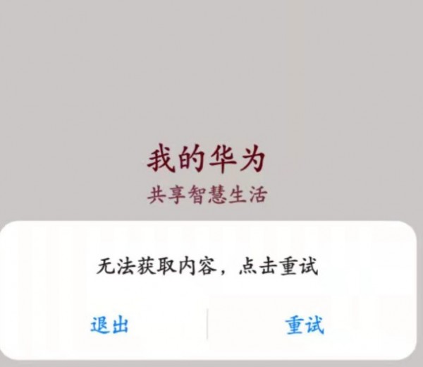 我的華為app無法獲取內容怎么辦 我的華為app打不開怎么解決(圖1)