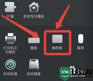 蘋果電腦右鍵怎么用不了_蘋果電腦右鍵沒反應(yīng)修復(fù)方法
