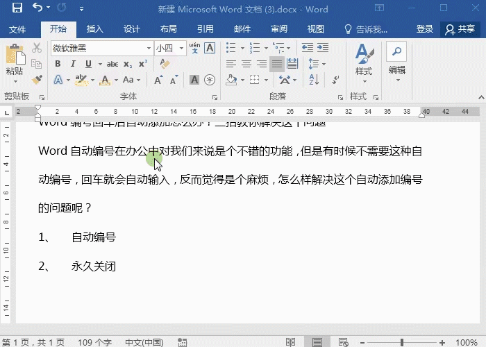 3-關(guān)閉自動(dòng)編號(hào).gif