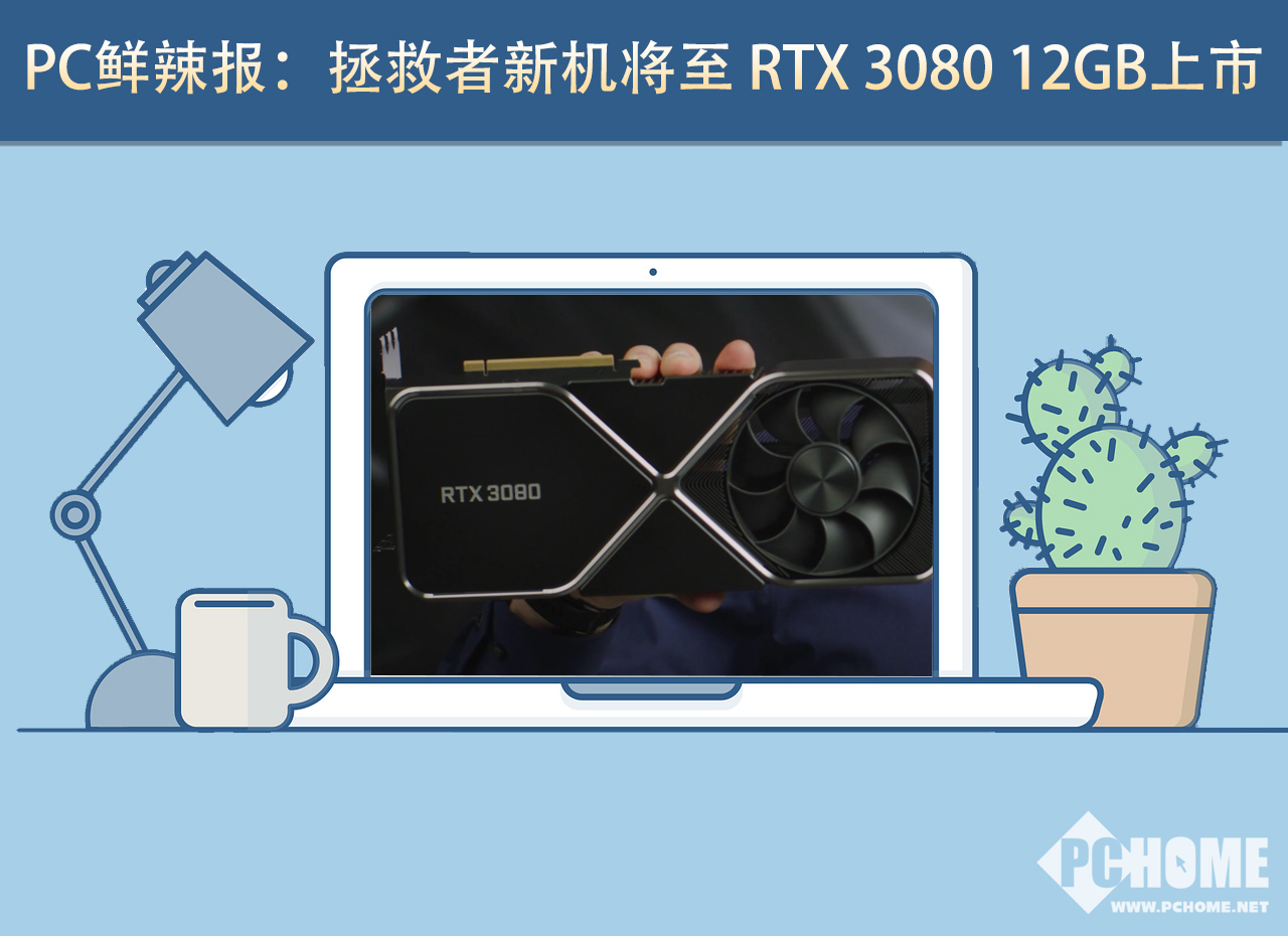 PC鮮辣報：拯救者新機將至 RTX 3080 12GB上市(圖1)