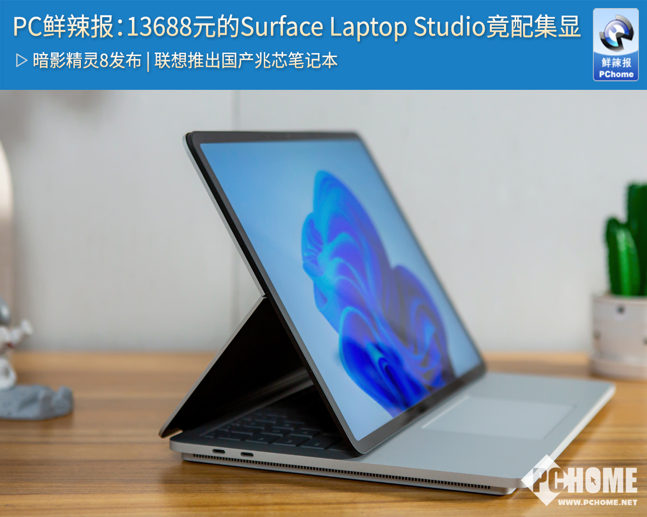 PC鮮辣報(bào)：13688元的Surface Laptop Studio竟配集顯(圖1)