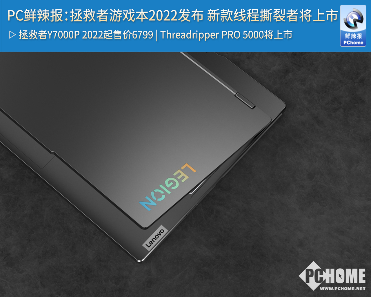 PC鮮辣報：拯救者游戲本2022發(fā)布 新款線程撕裂者將上市(圖1)