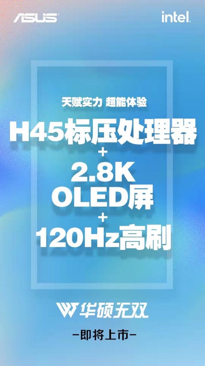 華碩無(wú)雙新品輕薄本曝光 H45配2.8K 120Hz OLED屏(圖1)