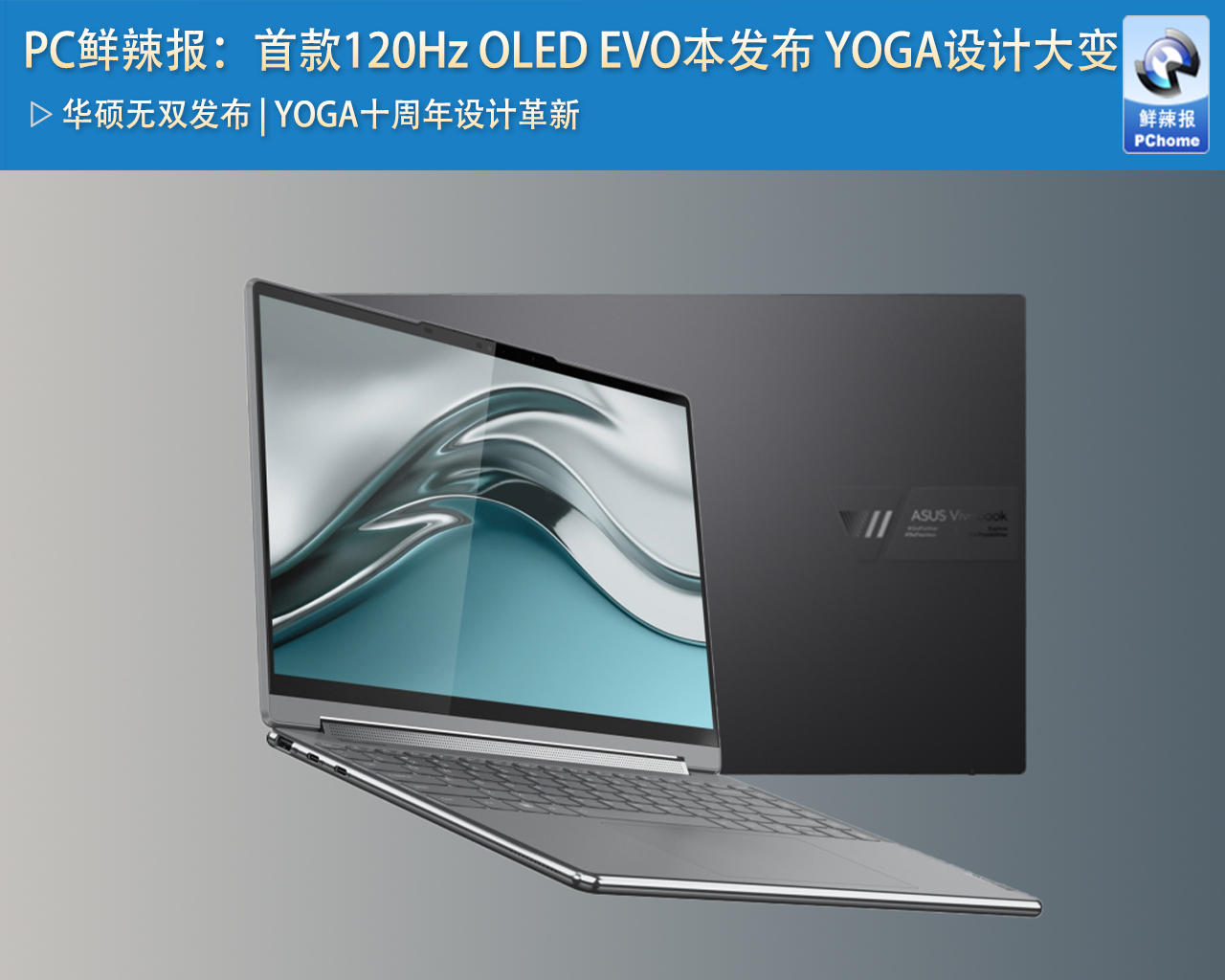 PC鮮辣報(bào)：首款120Hz OLED EVO本發(fā)布 YOGA設(shè)計(jì)大變(圖1)