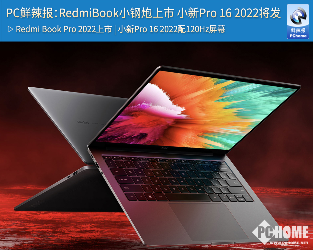 PC鮮辣報：RedmiBook小鋼炮上市 小新Pro 16 2022將發(fā)(圖1)