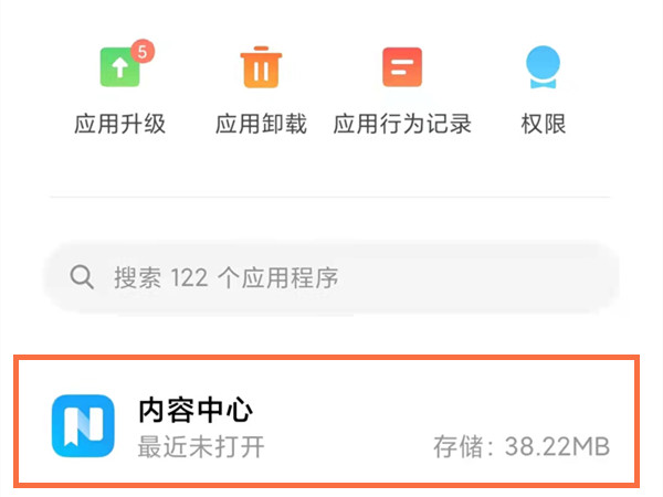 小米手機(jī)內(nèi)容中心怎么卸載？小米手機(jī)內(nèi)容中心卸載方法截圖