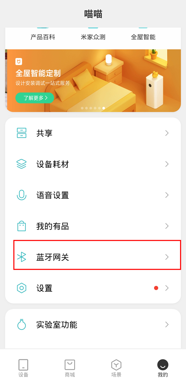 小米溫度計(jì)2如何連接藍(lán)牙網(wǎng)關(guān)？小米溫度計(jì)2連接藍(lán)牙網(wǎng)關(guān)的方法