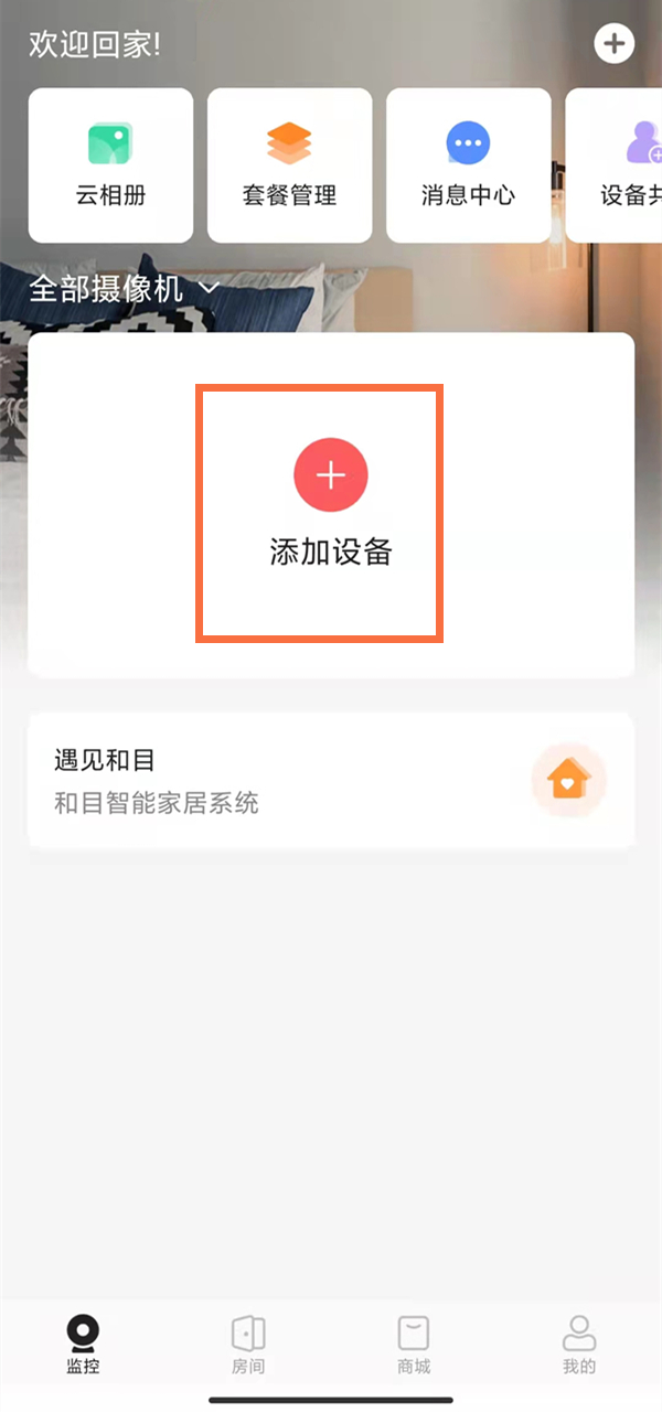 中國移動攝像頭怎么連接手機(jī)？中國移動攝像頭綁定手機(jī)方法