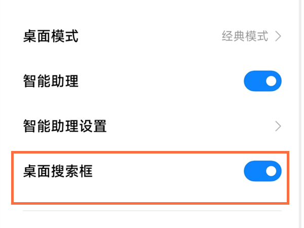小米手機(jī)底部搜索框如何關(guān)？小米手機(jī)底部搜索框關(guān)閉方法截圖